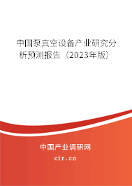 中國泵真空設(shè)備產(chǎn)業(yè)研究分析預(yù)測報告（2023年版）