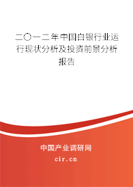 二〇一二年中國白銀行業(yè)運(yùn)行現(xiàn)狀分析及投資前景分析報告