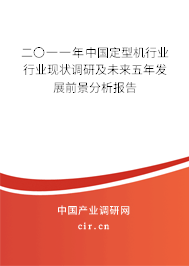 二〇一一年中國(guó)定型機(jī)行業(yè)行業(yè)現(xiàn)狀調(diào)研及未來(lái)五年發(fā)展前景分析報(bào)告