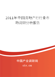 2011年中國房地產行行業(yè)市場調研分析報告