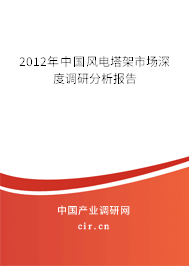2012年中國風(fēng)電塔架市場深度調(diào)研分析報告