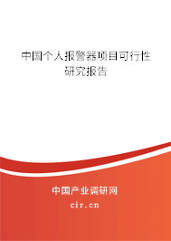 中國個人報警器項目可行性研究報告 中國個人報警器項目可行性研究報告