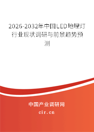 2026-2032年中國(guó)LED地埋燈行業(yè)現(xiàn)狀調(diào)研與前景趨勢(shì)預(yù)測(cè)