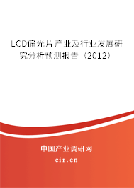 LCD偏光片產業(yè)及行業(yè)發(fā)展研究分析預測報告(2012) LCD偏光片產業(yè)及行業(yè)發(fā)展研究分析預測報告(2012)