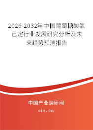 2026-2032年中國葡萄糖酸氯己定行業(yè)發(fā)展研究分析及未來趨勢預(yù)測報告