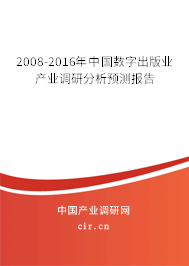 2008-2016年中國數(shù)字出版業(yè)產(chǎn)業(yè)調(diào)研分析預(yù)測報告 2008-2016年中國數(shù)字出版業(yè)產(chǎn)業(yè)調(diào)研分析預(yù)測報告