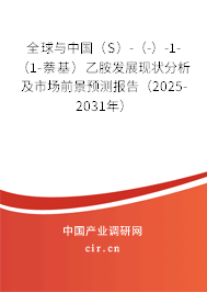 全球與中國(S)-(-)-1-(1-萘基)乙胺發(fā)展現狀分析及市場前景預測報告(2025-2031年) 全球與中國(S)-(-)-1-(1-萘基)乙胺發(fā)展現狀分析及市場前景預測報告(2025-2031年)