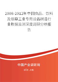 2008-2012年中國(guó)食品、飲料及煙草工業(yè)專用設(shè)備制造行業(yè)數(shù)據(jù)監(jiān)測(cè)深度調(diào)研分析報(bào)告
