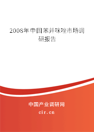 2008年中國苯并咪唑市場調(diào)研報告 2008年中國苯并咪唑市場調(diào)研報告
