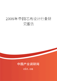 2008年中國芯片設(shè)計(jì)行業(yè)研究報告