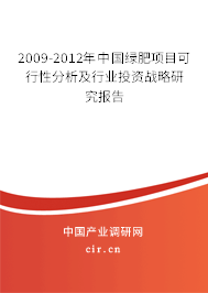 2009-2012年中國綠肥項(xiàng)目可行性分析及行業(yè)投資戰(zhàn)略研究報(bào)告