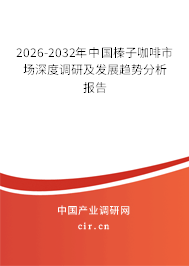2026-2032年中國榛子咖啡市場(chǎng)深度調(diào)研及發(fā)展趨勢(shì)分析報(bào)告 2026-2032年中國榛子咖啡市場(chǎng)深度調(diào)研及發(fā)展趨勢(shì)分析報(bào)告