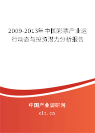 2009-2013年中國彩票產(chǎn)業(yè)運(yùn)行動(dòng)態(tài)與投資潛力分析報(bào)告