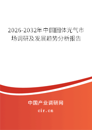 2025-2031年中國固體光氣市場調(diào)研及發(fā)展趨勢分析報告 2025-2031年中國固體光氣市場調(diào)研及發(fā)展趨勢分析報告