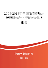 2009-2014年中國(guó)油漆市場(chǎng)分析預(yù)測(cè)與產(chǎn)業(yè)投資建議分析報(bào)告