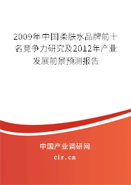2009年中國柔膚水品牌前十名競(jìng)爭(zhēng)力研究及2012年產(chǎn)業(yè)發(fā)展前景預(yù)測(cè)報(bào)告