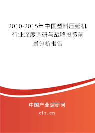 2010-2015年中國塑料壓延機行業(yè)深度調(diào)研與戰(zhàn)略投資前景分析報告