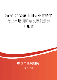 2026-2032年中國(guó)大小定轉(zhuǎn)子行業(yè)市場(chǎng)調(diào)研與發(fā)展前景分析報(bào)告