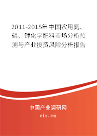 2011-2015年中國農(nóng)用氮、磷、鉀化學(xué)肥料市場(chǎng)分析預(yù)測(cè)與產(chǎn)業(yè)投資風(fēng)險(xiǎn)分析報(bào)告