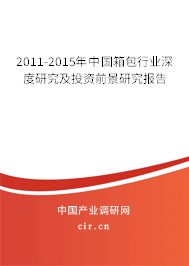 2011-2015年中國(guó)箱包行業(yè)深度研究及投資前景研究報(bào)告 2011-2015年中國(guó)箱包行業(yè)深度研究及投資前景研究報(bào)告