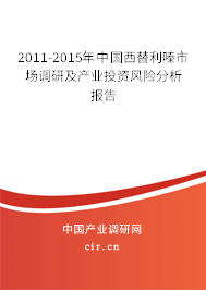 2011-2015年中國(guó)西替利嗪市場(chǎng)調(diào)研及產(chǎn)業(yè)投資風(fēng)險(xiǎn)分析報(bào)告 2011-2015年中國(guó)西替利嗪市場(chǎng)調(diào)研及產(chǎn)業(yè)投資風(fēng)險(xiǎn)分析報(bào)告