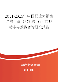 2011-2015年中國(guó)預(yù)應(yīng)力鋼筒混凝土管（PCCP）行業(yè)市場(chǎng)動(dòng)態(tài)與投資咨詢(xún)研究報(bào)告