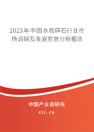 2023年中國(guó)水穩(wěn)碎石行業(yè)市場(chǎng)調(diào)研及發(fā)展前景分析報(bào)告 2023年中國(guó)水穩(wěn)碎石行業(yè)市場(chǎng)調(diào)研及發(fā)展前景分析報(bào)告