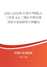 2025-2031年全球與中國(guó)2,5-二羥基-1,4-二噻烷市場(chǎng)深度調(diào)研與發(fā)展趨勢(shì)分析報(bào)告