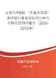 全球與中國(guó)4-（三氟甲氧基）苯甲酸行業(yè)發(fā)展現(xiàn)狀分析與市場(chǎng)前景預(yù)測(cè)報(bào)告（2026-2032年）