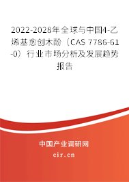 2022-2028年全球與中國4-乙烯基愈創(chuàng)木酚(CAS 7786-61-0)行業(yè)市場分析及發(fā)展趨勢報告 2022-2028年全球與中國4-乙烯基愈創(chuàng)木酚(CAS 7786-61-0)行業(yè)市場分析及發(fā)展趨勢報告