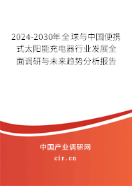 2024-2030年全球與中國便攜式太陽能充電器行業(yè)發(fā)展全面調研與未來趨勢分析報告