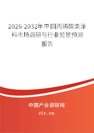 2026-2032年中國丙烯酸類涂料市場調研與行業(yè)前景預測報告 2026-2032年中國丙烯酸類涂料市場調研與行業(yè)前景預測報告
