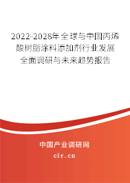 2022-2028年全球與中國丙烯酸樹脂涂料添加劑行業(yè)發(fā)展全面調(diào)研與未來趨勢(shì)報(bào)告