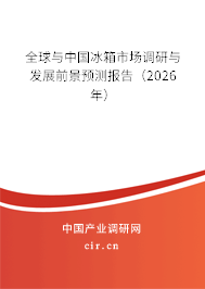 全球與中國冰箱市場調(diào)研與發(fā)展前景預(yù)測報告（2026年）