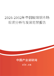 2026-2032年中國玻璃鋼市場現(xiàn)狀分析與發(fā)展前景報告