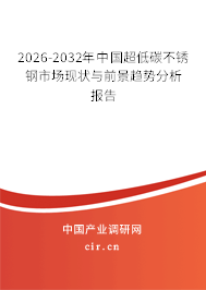 2026-2032年中國超低碳不銹鋼市場現(xiàn)狀與前景趨勢分析報告 2026-2032年中國超低碳不銹鋼市場現(xiàn)狀與前景趨勢分析報告
