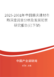 2025-2031年中國重慶建材市場深度調(diào)查分析及發(fā)展前景研究報(bào)告(已下架) 2025-2031年中國重慶建材市場深度調(diào)查分析及發(fā)展前景研究報(bào)告(已下架)