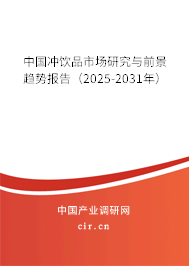 中國沖飲品市場研究與前景趨勢報告（2025-2031年）