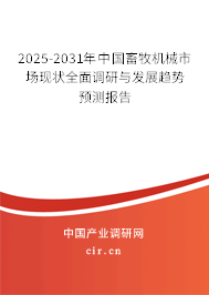 2025-2031年中國畜牧機械市場現(xiàn)狀全面調研與發(fā)展趨勢預測報告 2025-2031年中國畜牧機械市場現(xiàn)狀全面調研與發(fā)展趨勢預測報告