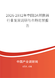 2026-2032年中國(guó)DA轉(zhuǎn)換器行業(yè)發(fā)展調(diào)研與市場(chǎng)前景報(bào)告 2026-2032年中國(guó)DA轉(zhuǎn)換器行業(yè)發(fā)展調(diào)研與市場(chǎng)前景報(bào)告