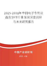 2025-2031年中國(guó)電子專用設(shè)備及SMT行業(yè)發(fā)展深度調(diào)研與未來趨勢(shì)報(bào)告