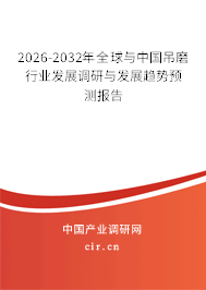 2026-2032年全球與中國(guó)吊磨行業(yè)發(fā)展調(diào)研與發(fā)展趨勢(shì)預(yù)測(cè)報(bào)告