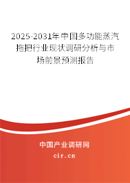 2025-2031年中國多功能蒸汽拖把行業(yè)現(xiàn)狀調(diào)研分析與市場前景預(yù)測報告