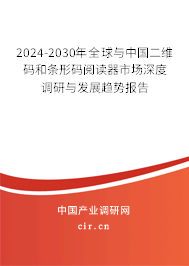 2024-2030年全球與中國二維碼和條形碼閱讀器市場深度調(diào)研與發(fā)展趨勢報告 2024-2030年全球與中國二維碼和條形碼閱讀器市場深度調(diào)研與發(fā)展趨勢報告