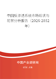 中國反滲透系統(tǒng)市場現(xiàn)狀與前景分析報告(2025-2031年) 中國反滲透系統(tǒng)市場現(xiàn)狀與前景分析報告(2025-2031年)