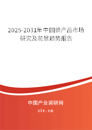 2025-2031年中國蜂產(chǎn)品市場研究及前景趨勢報告 2025-2031年中國蜂產(chǎn)品市場研究及前景趨勢報告