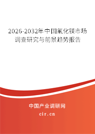 2026-2032年中國氟化鎂市場調(diào)查研究與前景趨勢報告