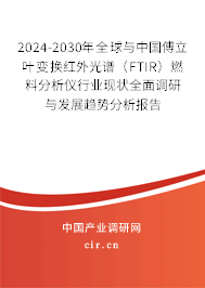 2024-2030年全球與中國傅立葉變換紅外光譜（FTIR）燃料分析儀行業(yè)現(xiàn)狀全面調(diào)研與發(fā)展趨勢分析報告