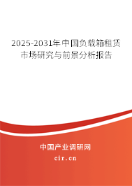 2025-2031年中國(guó)負(fù)載箱租賃市場(chǎng)研究與前景分析報(bào)告