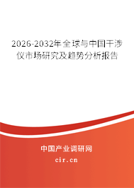 2026-2032年全球與中國(guó)干涉儀市場(chǎng)研究及趨勢(shì)分析報(bào)告 2026-2032年全球與中國(guó)干涉儀市場(chǎng)研究及趨勢(shì)分析報(bào)告